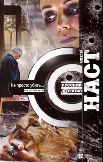 «Не просто убить....(м):роман» - ISBN: 978-5-227-04499-0