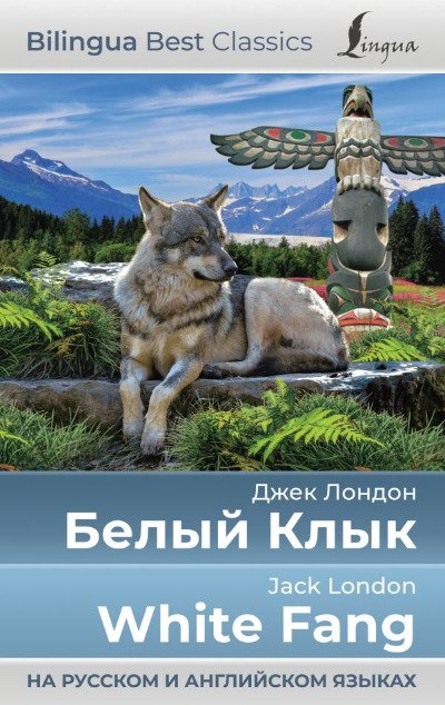 «Белый клык = White Fang» - ISBN: 978-5-17-154087-6