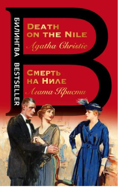 «Смерть на Ниле. Death on the Nile» - ISBN: 978-5-04-118535-0