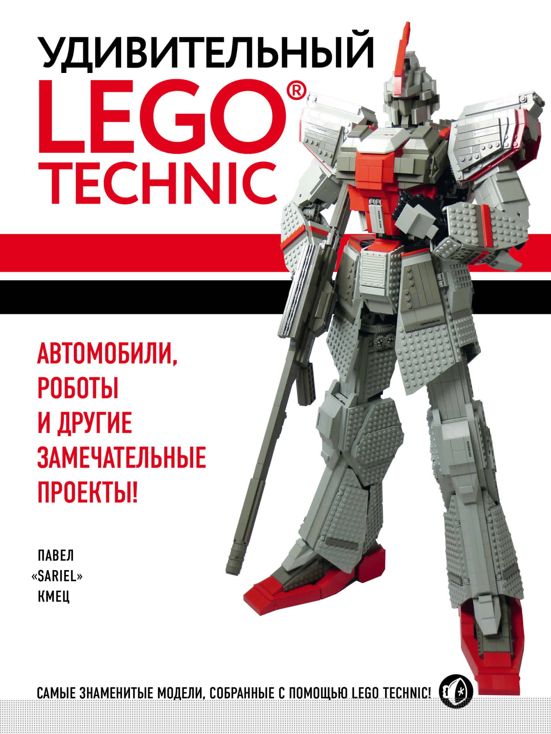 «Удивительный LEGO Technik: Автомобили, роботы и другие замечательные проекты!» - ISBN: 978-5-04-095840-5