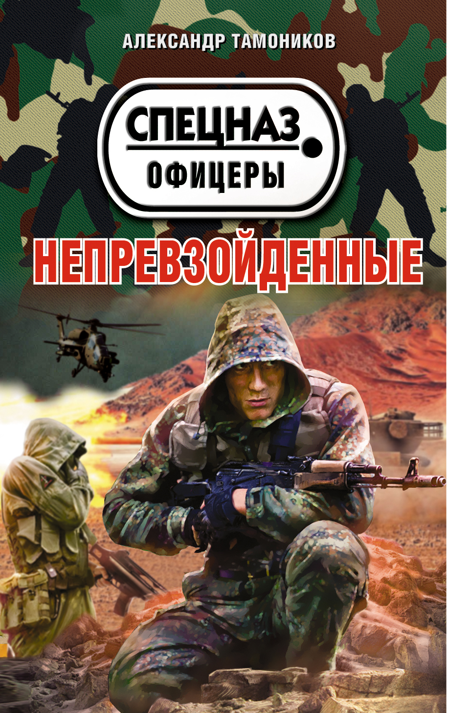 «Непревзойденные (м)» - ISBN: 978-5-699-76896-7