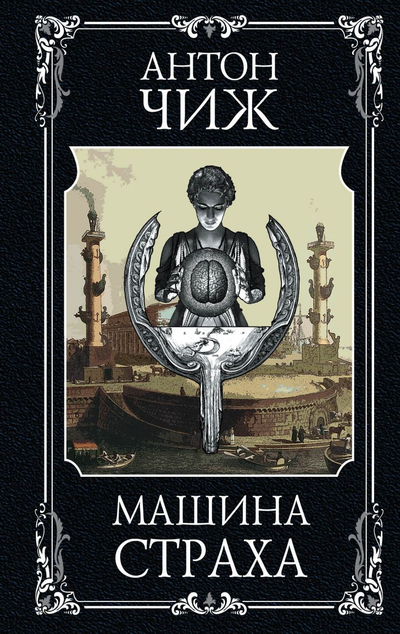 «Машина страха: роман» - ISBN: 978-5-04-108268-0