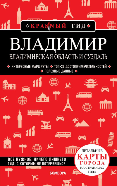 «Владимир. Владимирская область и Суздаль» - ISBN: 978-5-04-181826-5