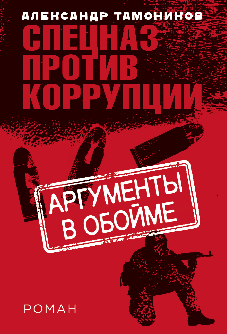 «Аргументы в обойме (м)» - ISBN: 978-5-04-103304-0