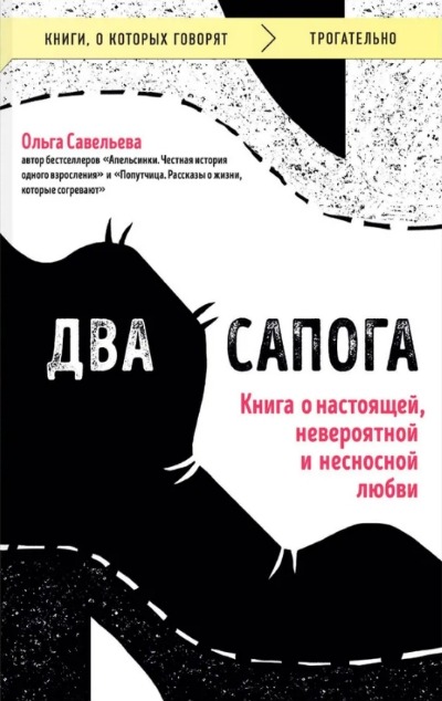 «Два сапога: книга о настоящей, невероятной и несносной любви (м)» - ISBN: 978-5-04-200693-7