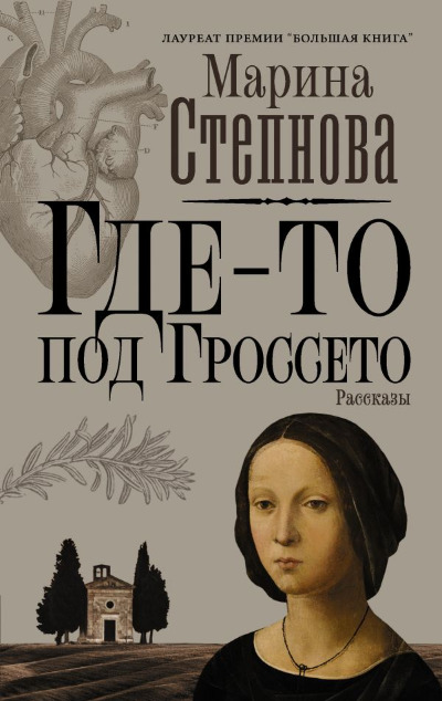 «Где-то под Гроссето» - ISBN: 978-5-17-127447-4