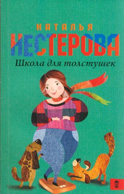 «Школа для толстушек: роман (м)» - ISBN: 978-5-17-094433-0