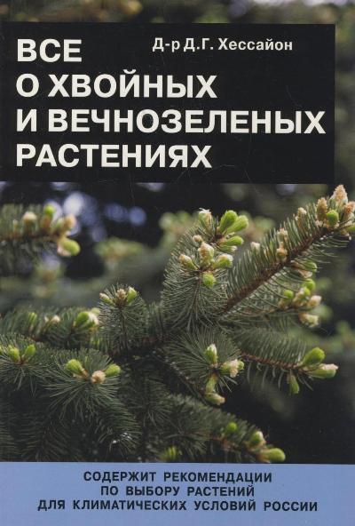 «Все о хвойных и вечнозеленых растениях» - ISBN: 978-5-17-085042-6