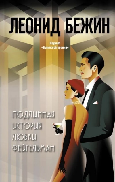 «Подлинная история любви Любки Фейгельман» - ISBN: 978-5-17-145728-0