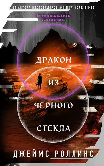 «Дракон из черного стекла» - ISBN: 978-5-04-221232-1
