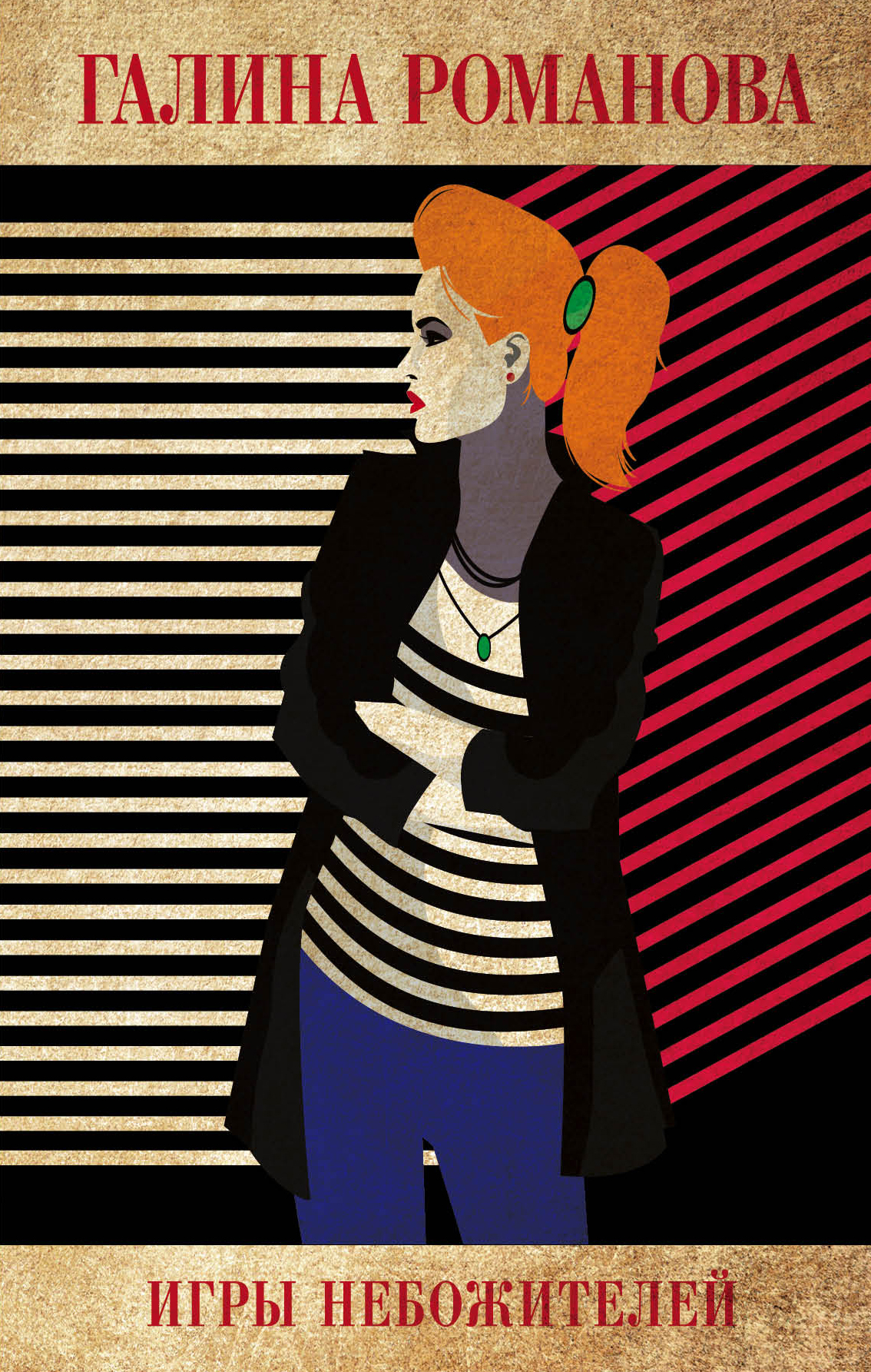 «Игры небожителей: роман» - ISBN: 978-5-04-107338-1