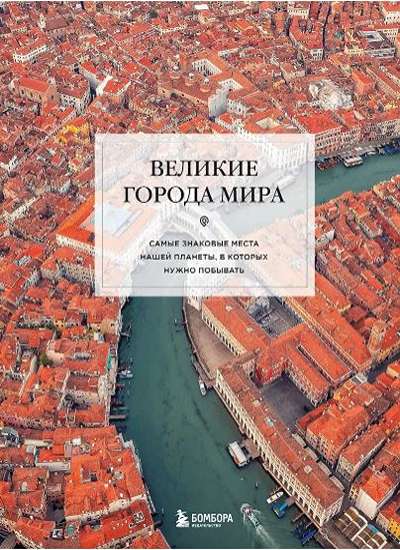 «Великие города мира. Самые знаковые места нашей планеты, в которых нужно побывать» - ISBN: 978-5-04-208671-7
