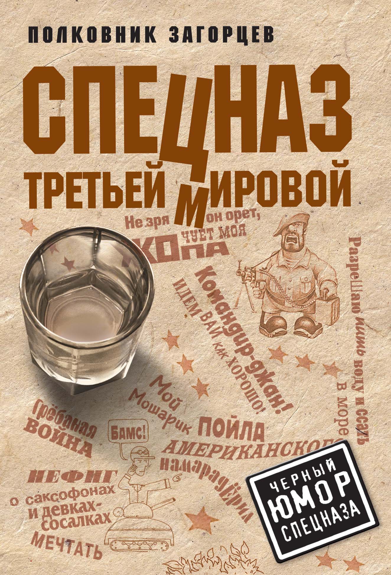 «Спецназ Третьей Мировой (м)» - ISBN: 978-5-04-103313-2