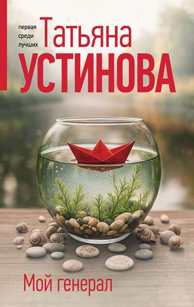 «Мой генерал (м)» - ISBN: 978-5-04-227832-7