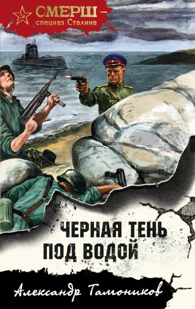 «Черная тень под водой (м)» - ISBN: 978-5-04-180332-2