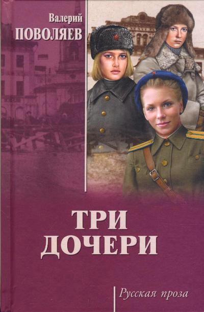 «Три дочери: Роман» - ISBN: 978-5-4444-6330-7