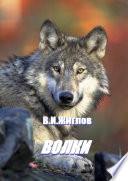 «Волки» - ISBN: Не указан