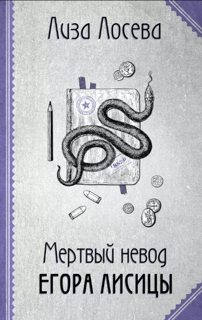 «Мертвый невод Егора Лисицы» - ISBN: 978-5-04-171916-6