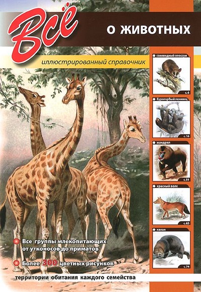 «Все о животных» - ISBN: 978-5-9603-0277-7
