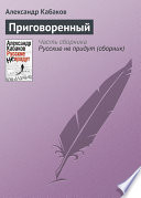 «Приговоренный» - ISBN: Не указан