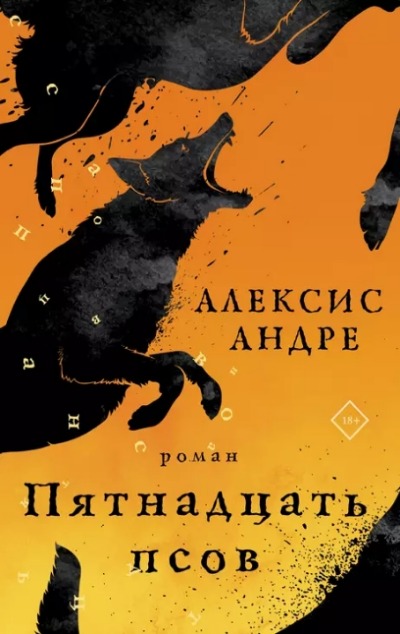 «Пятнадцать псов: роман» - ISBN: 978-5-17-139151-5