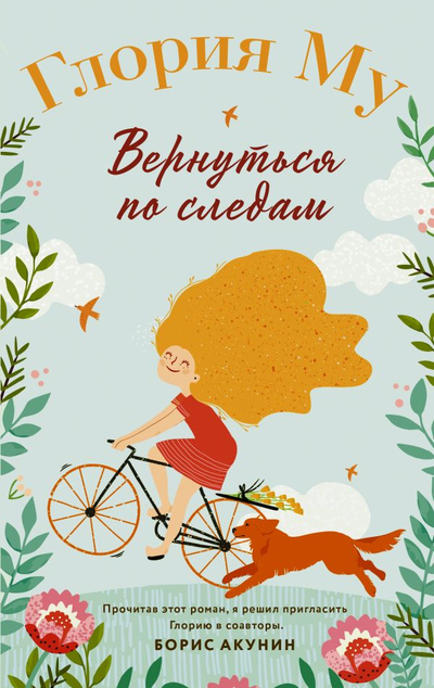 «Вернуться по следам» - ISBN: 978-5-17-148553-5