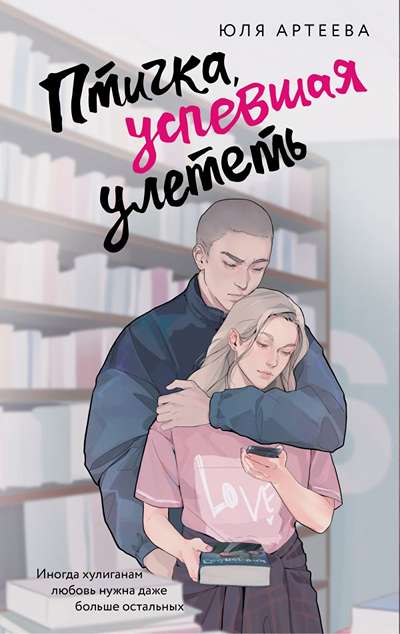 «Птичка, успевшая улететь.» - ISBN: 978-5-17-174936-1