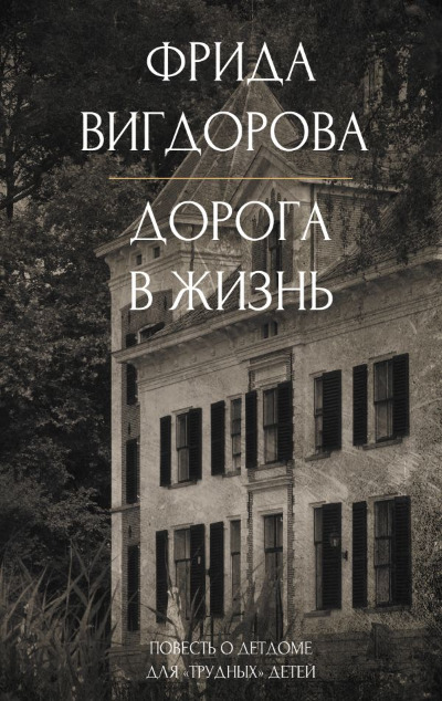 «Дорога в жизнь» - ISBN: 978-5-17-164477-2