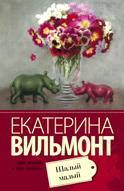 «Шалый малый (м)» - ISBN: 978-5-17-090996-4