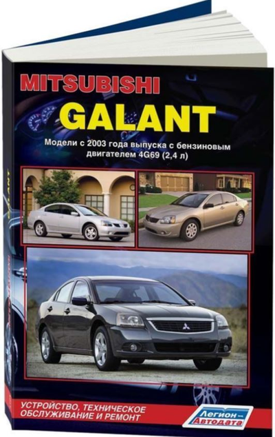 «Mitsubishi Galant. Модели с 2003 г. вып. с бензиновым двигателем 4G69 (2,4л). Устройство, техн.обслу» - ISBN: 978-5-88850-532-8