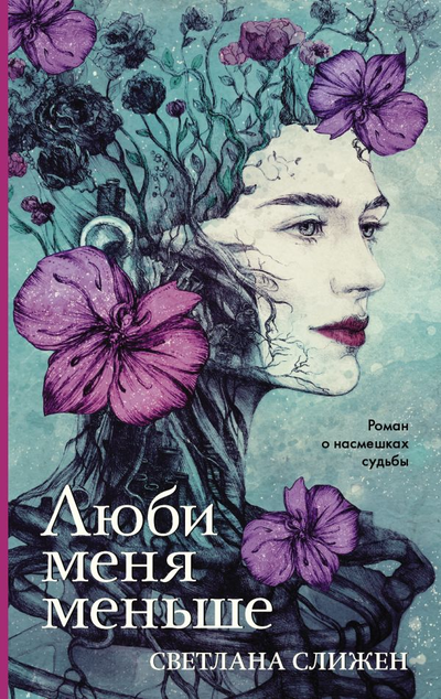 «Люби меня меньше» - ISBN: 978-5-17-117855-0