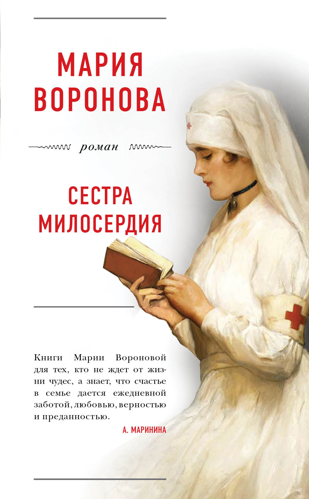 «Сестра милосердия» - ISBN: 978-5-04-090938-4