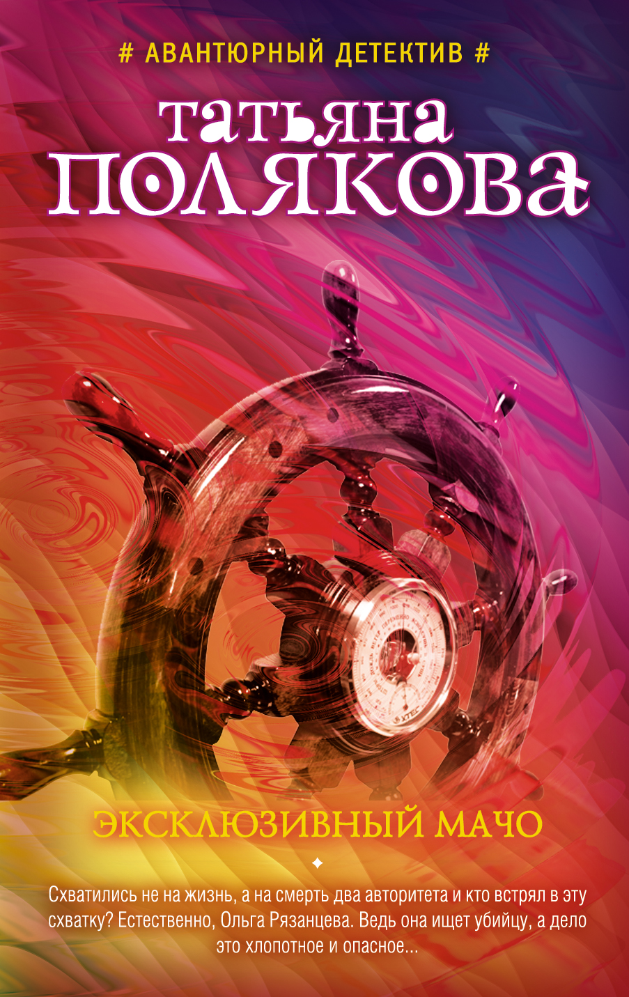 «Эксклюзивный мачо: роман (м)» - ISBN: 978-5-699-81899-0