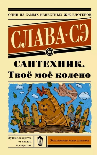 «Сантехник. Твое мое колено (м)» - ISBN: 978-5-17-120444-0