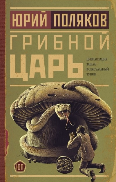 «Грибной царь: Роман» - ISBN: 978-5-17-147526-0