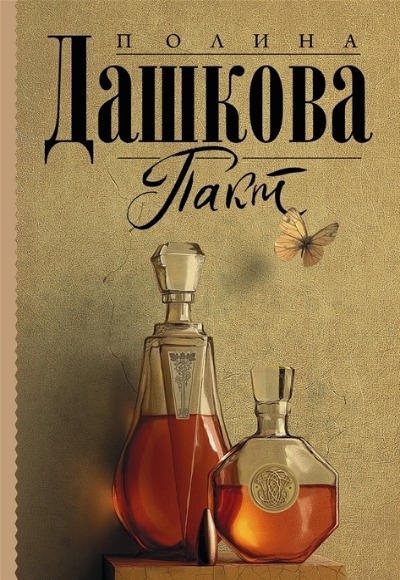 «Пакт: роман (м)» - ISBN: 978-5-17-152385-5