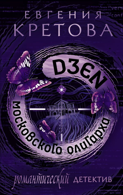 «Дзен московского олигарха» - ISBN: 978-5-17-138666-5