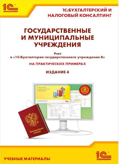 «Государственные и муниципальные учреждения. Учет в 1С» - ISBN: 978-5-9677-3170-9