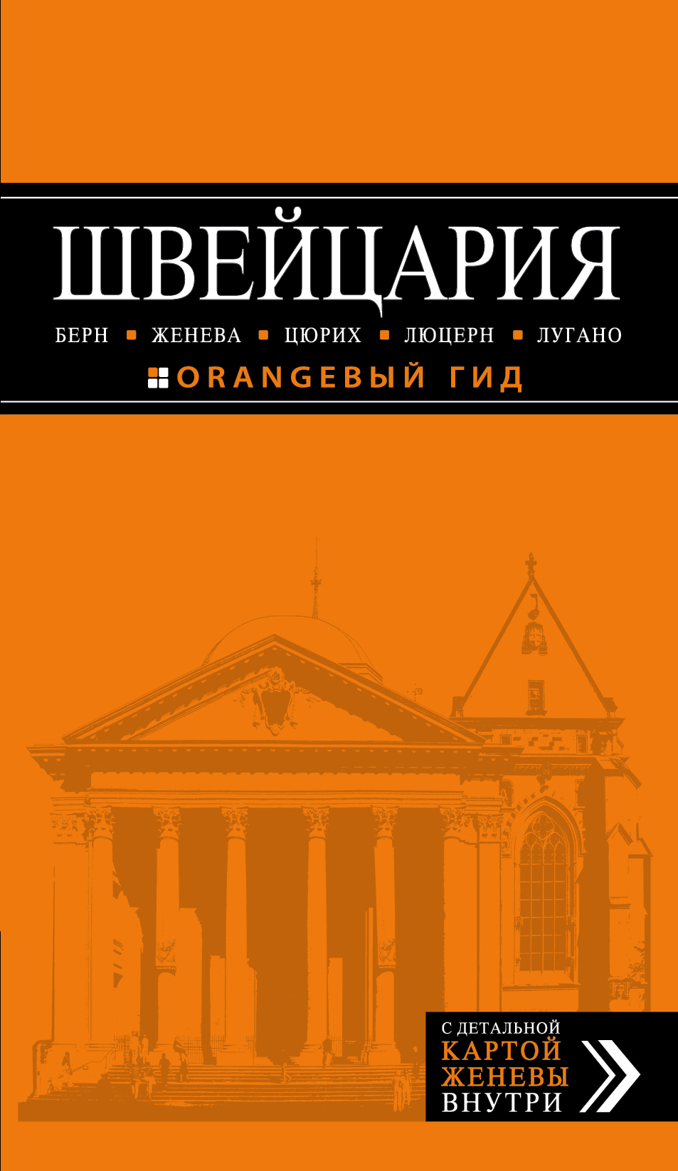 «Швейцария: Берн, Женева, Цюрих, Люцерн, Лугано: путеводитель + карта» - ISBN: 978-5-699-80123-7