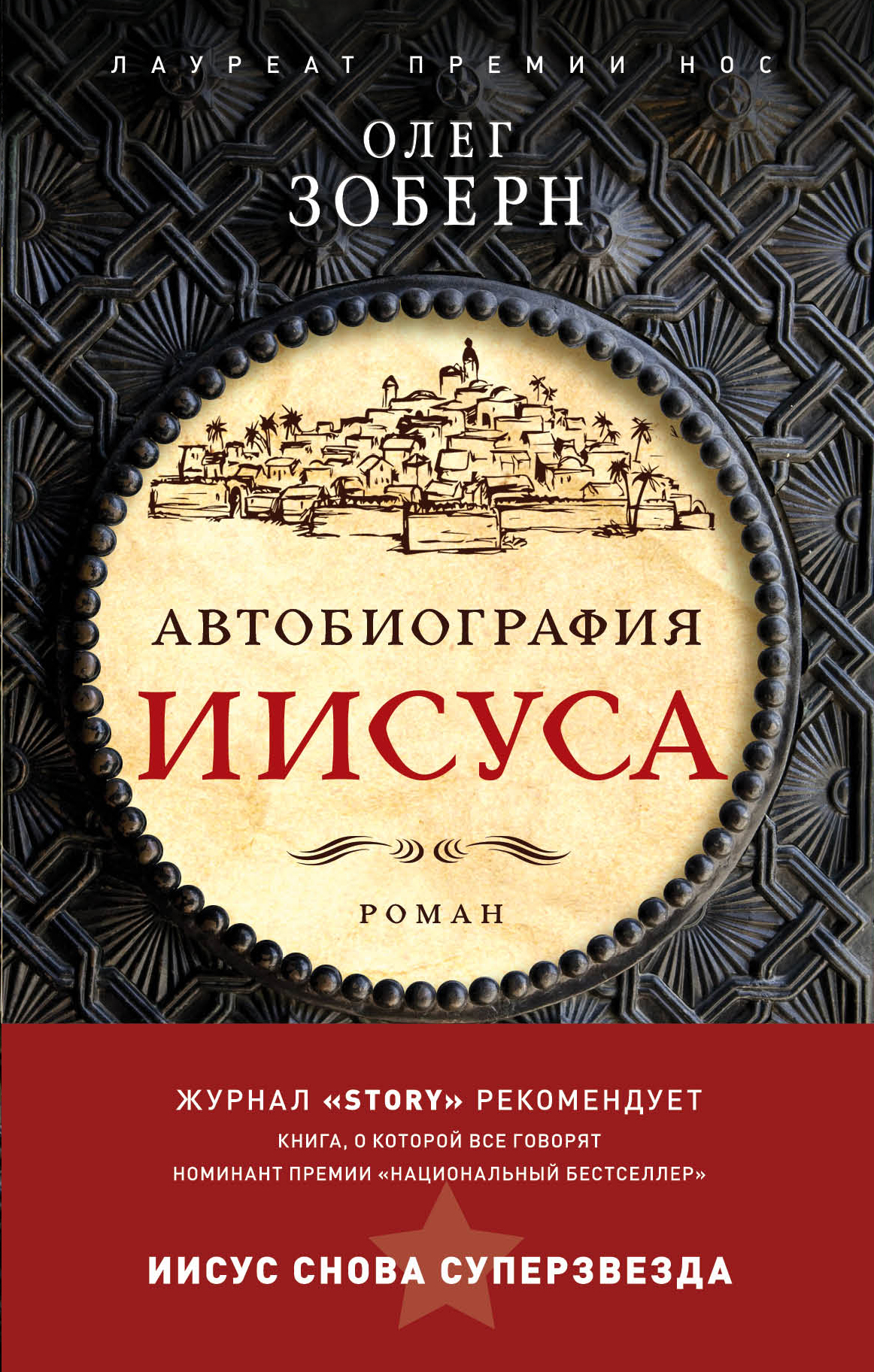 «Автобиография Иисуса Христа» - ISBN: 978-5-04-091124-0