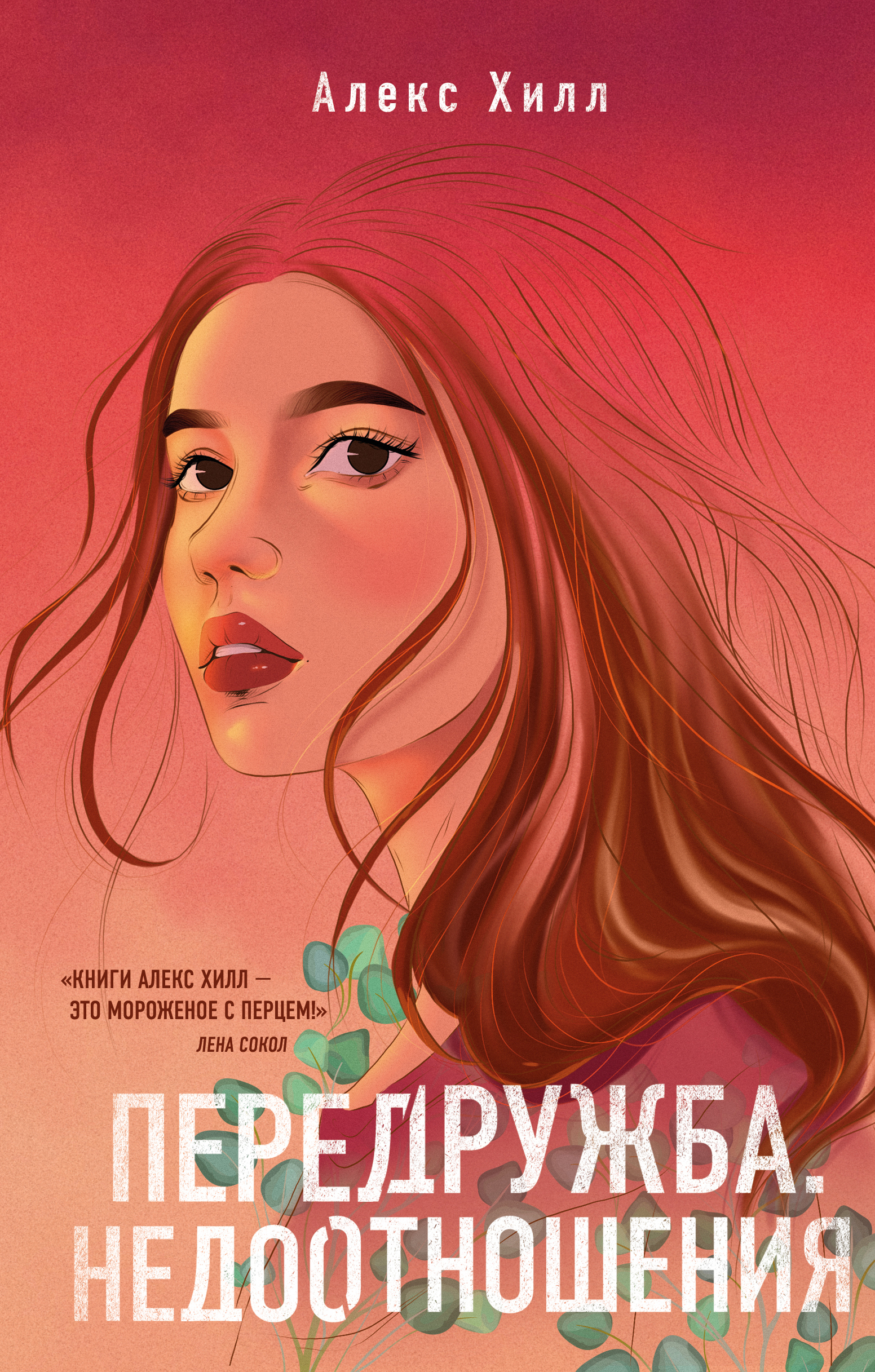 «Передружба. Недоотношения» - ISBN: 978-5-04-118110-9