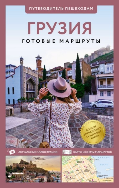 «Грузия. Путеводитель пешеходам» - ISBN: 978-5-17-164674-5