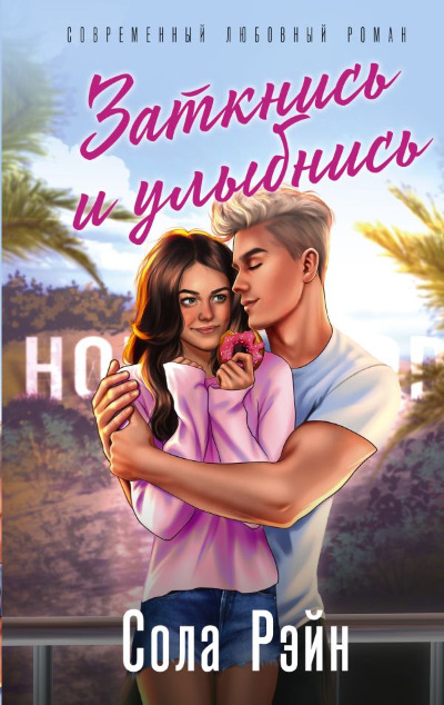 «Заткнись и улыбнись: роман» - ISBN: 978-5-17-157404-8