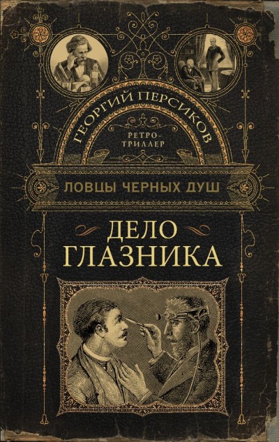 «Дело глазника» - ISBN: 978-5-17-149940-2