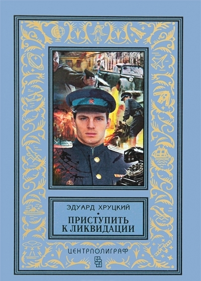 «Приступить к ликвидации: романы» - ISBN: 978-5-227-05760-0