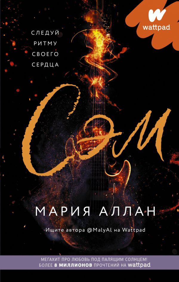 «Сэм» - ISBN: 978-5-17-138024-3