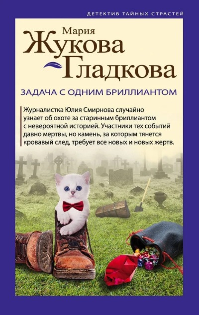 «Задача с одним бриллиантом: роман (м)» - ISBN: 978-5-04-103828-1