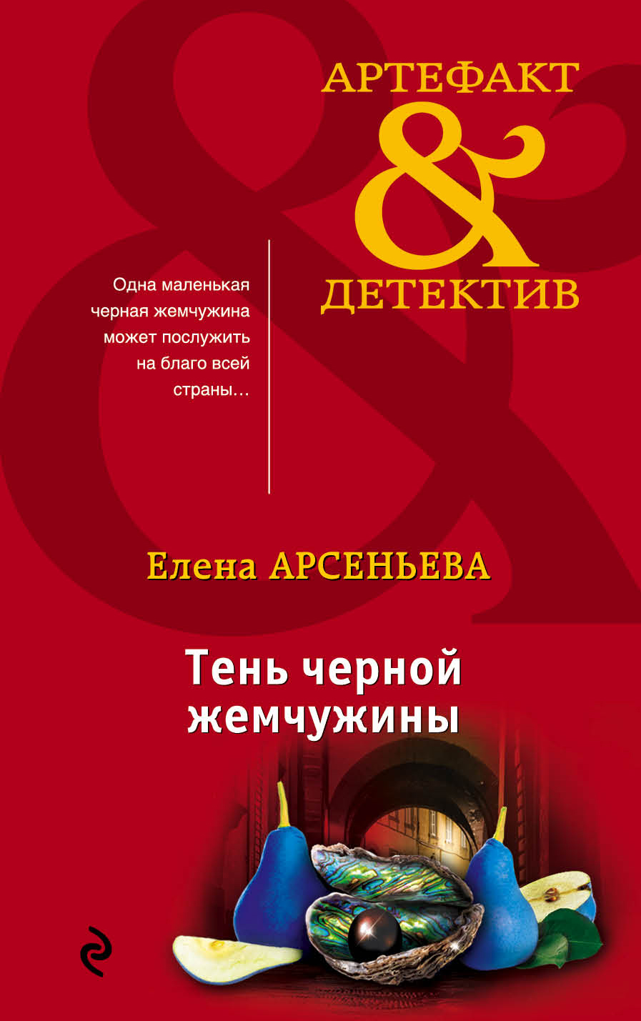 «Тень черной жемчужины (м)» - ISBN: 978-5-04-099414-4