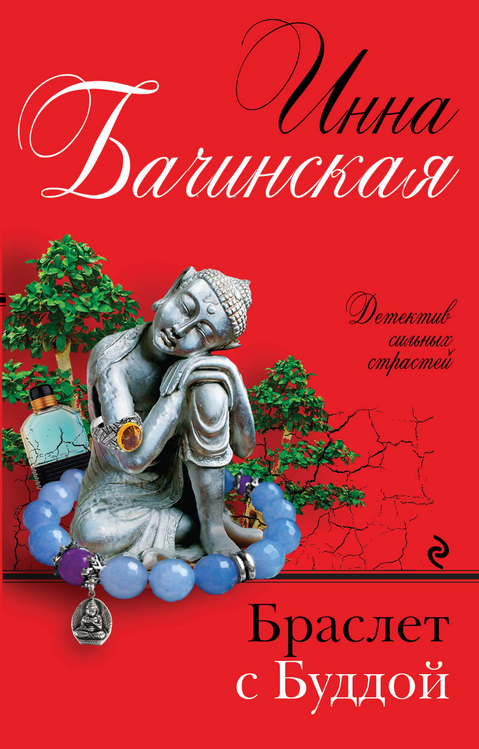 «Браслет с Буддой» - ISBN: 978-5-04-093966-4