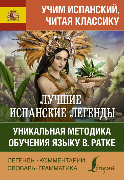 «Лучшие испанские легенды. Уникальная методика обучения языку» - ISBN: 978-5-17-145839-3